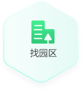 找園區(qū)